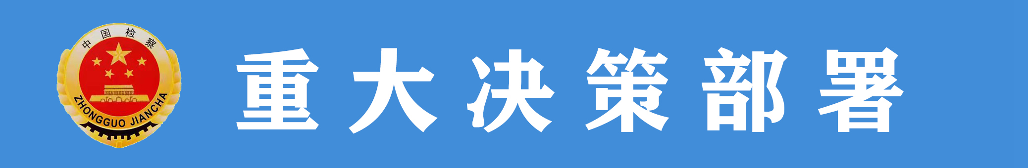 重大決策部署.jpg